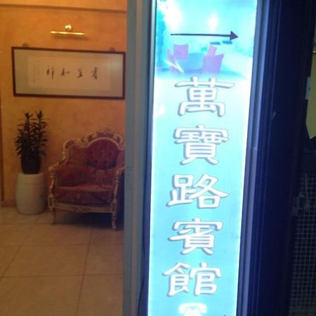 هونغ كونغ Marlboro Inn الغرفة الصورة